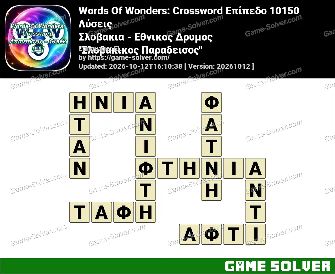 Words Of Wonders: Crossword Επίπεδο 10150 Λύσεις – Σλοβακια – Εθνικος Δρυμος ”Σλοβακικος Παραδεισος”